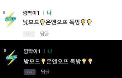 💡💡온앤오프 독방이미지 1차투표💡💡 | 인스티즈