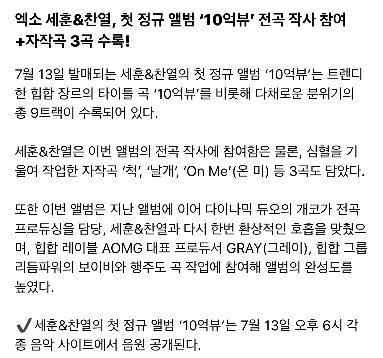 엑소 세훈&찬열, 첫 정규 앨범 타이틀 곡 '10억뷰' 전곡 작사 참여+자작곡 3곡 수록! | 인스티즈