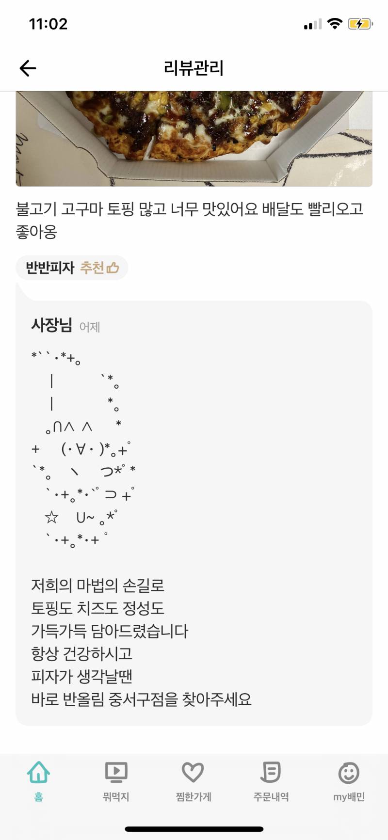 배민 리뷰 남겼는데 사장님 댓글 너무 귀여우셬ㅋㅋㅋ - 인스티즈(instiz) 일상 카테고리