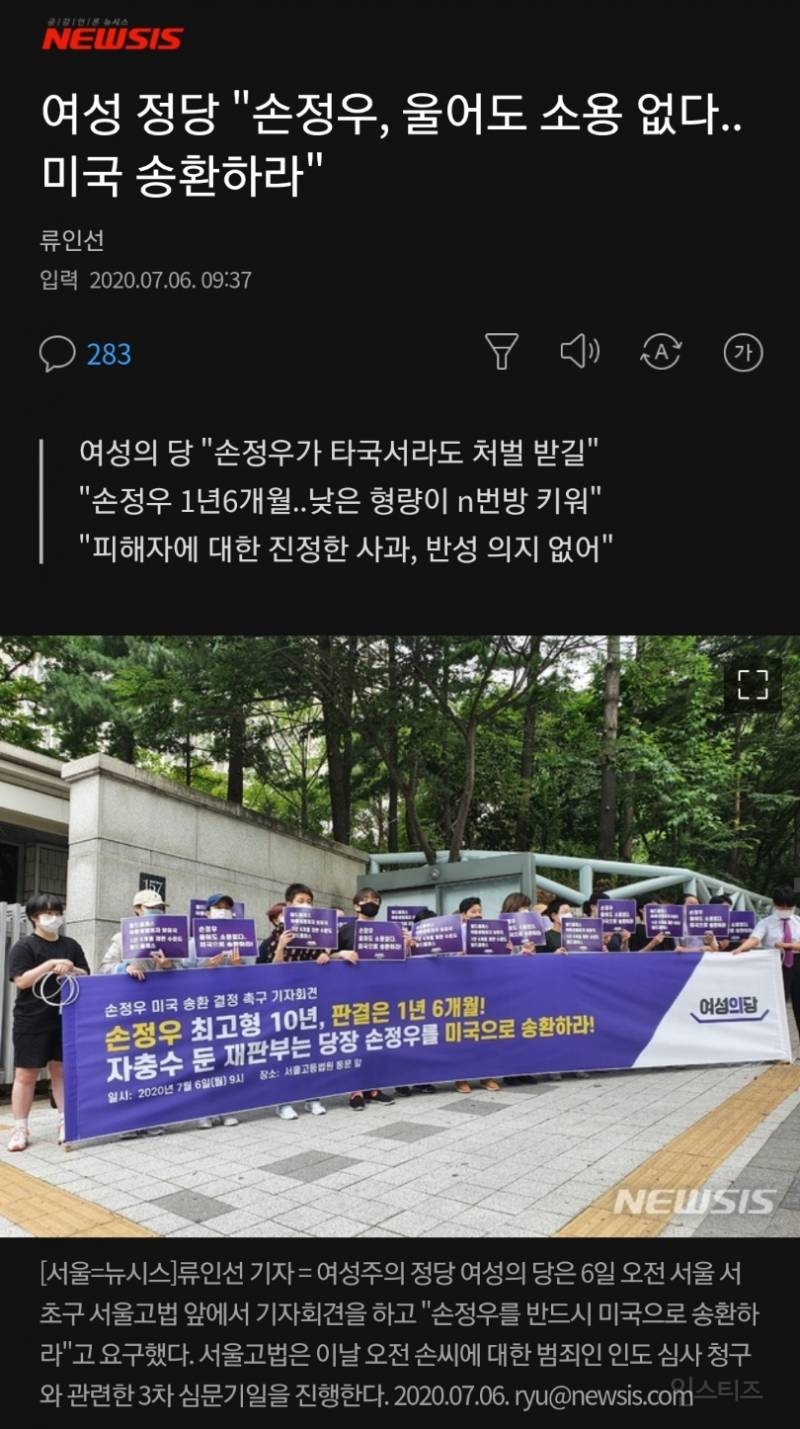 여성 정당 "손정우, 울어도 소용 없다..미국 송환하라" | 인스티즈