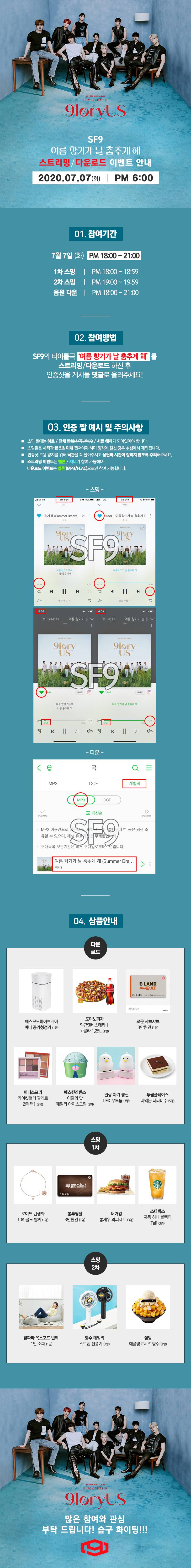 SF9) 07/07 여름 향기가 날 춤추게 해 1차 스트리밍 이벤트 | 인스티즈