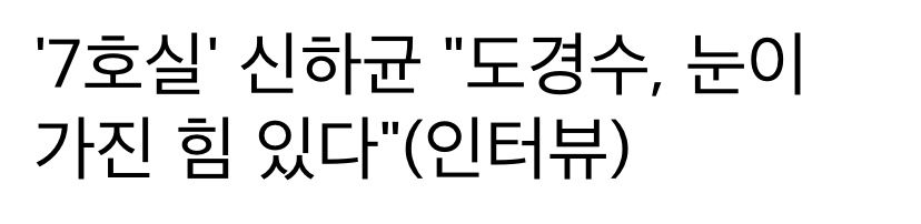 감독님 : "도경수한테 눈빛을 아꼈다가 이따가 쓰자 했는데 초반부터 눈을 쓰는거다" | 인스티즈