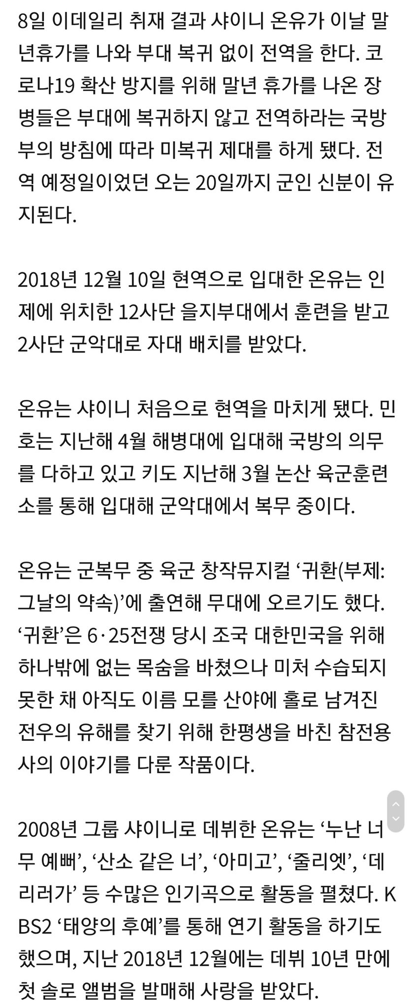 [정보/소식] [단독] 샤이니 온유, 오늘(8일) 말년휴가…미복귀제대 | 인스티즈