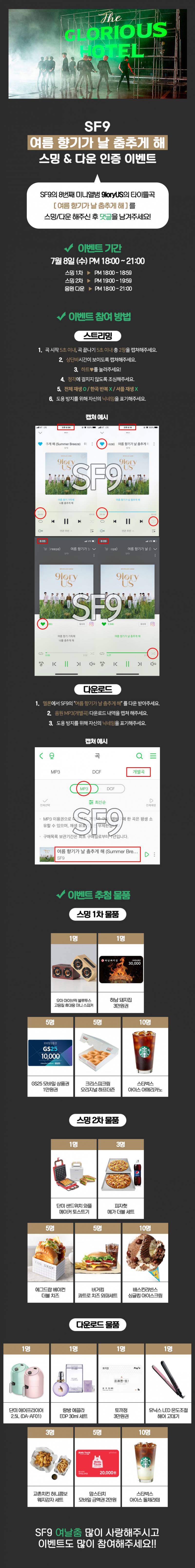 SF9) 07/08 여름 향기가 날 춤추게 해 1차 스트리밍 이벤트 | 인스티즈