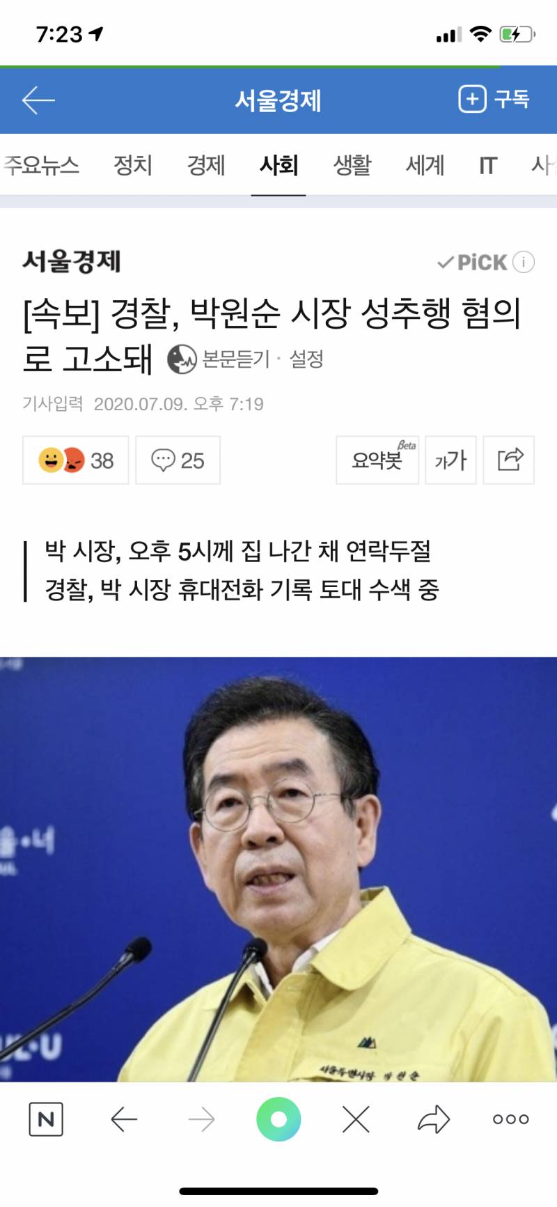 [경찰, 박원순 시장 성추행 혐의로 고소돼 | 인스티즈