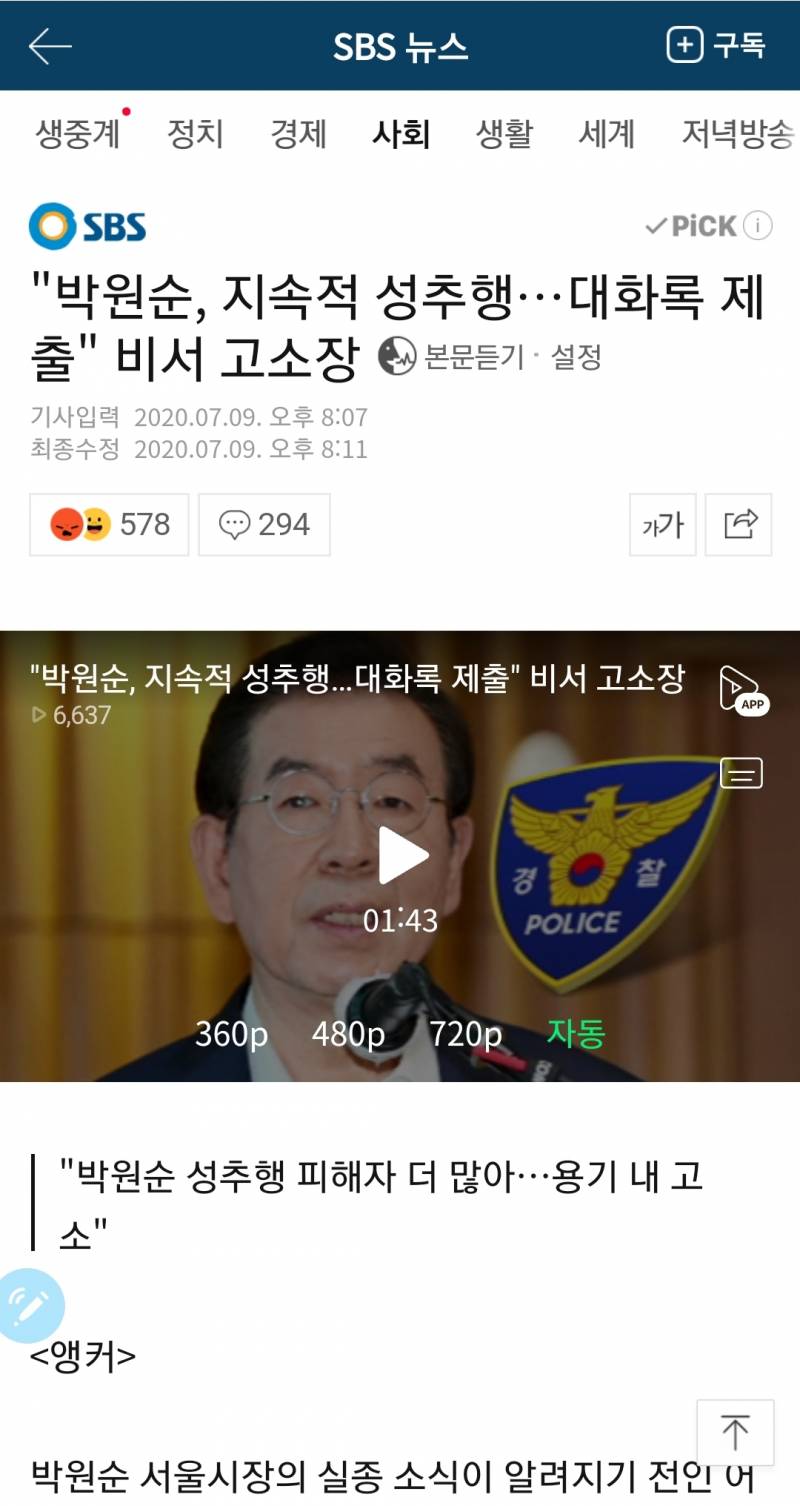 "박원순, 지속적 성추행…대화록 제출" 비서 고소장 | 인스티즈