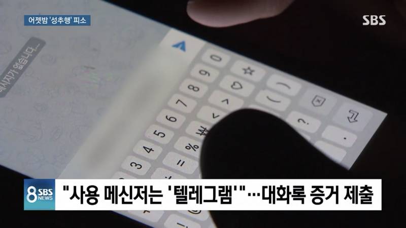 SBS뉴스) 피해자가 박원순이 성추행한 대화록 제출 | 인스티즈