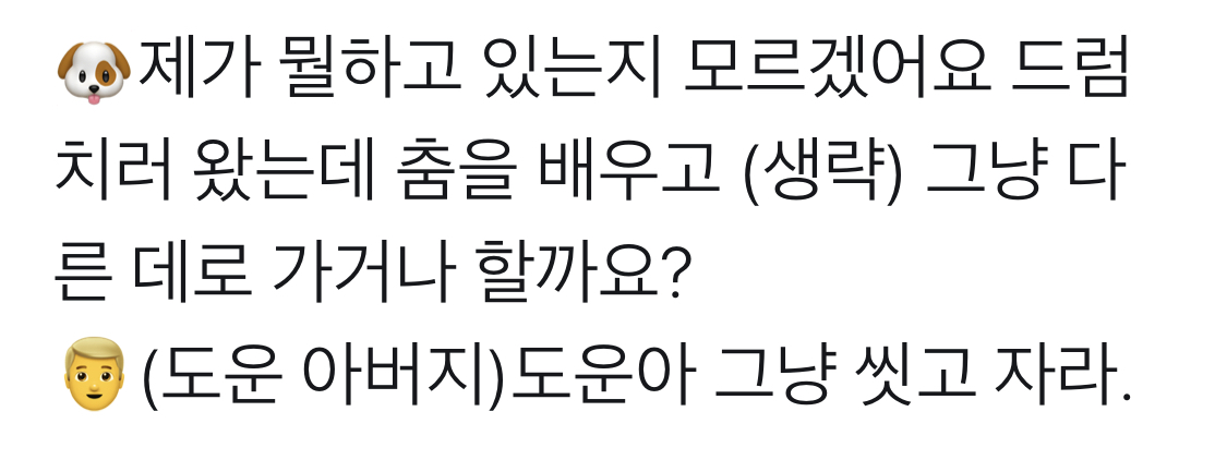 드러머로 데뷔시켜주는 줄 알았는데 춤연습 시켜서 아빠 앞에서 운 데식 도운 | 인스티즈