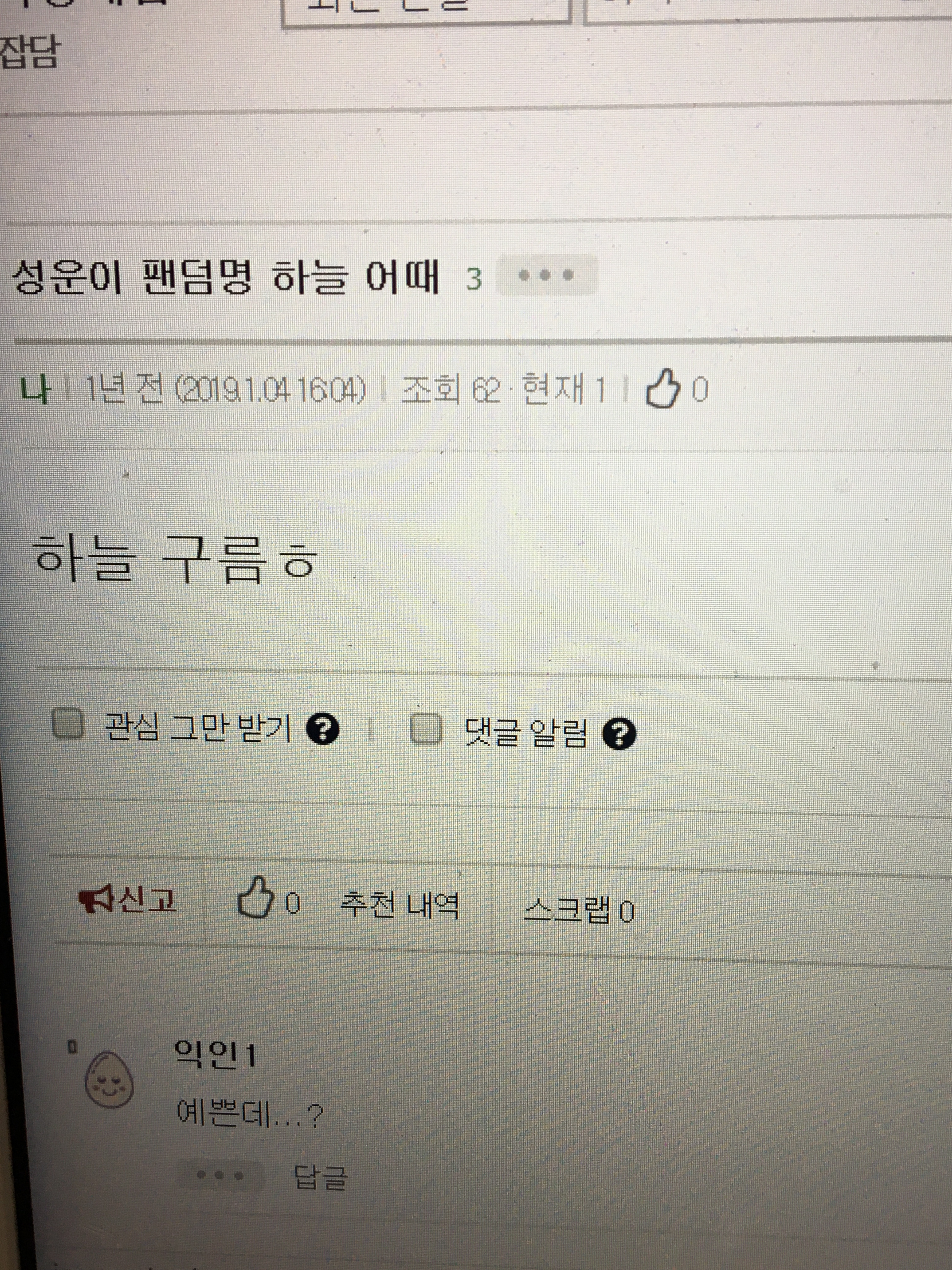 하성운 하니까 생각난 거 전에 팬클럽 이름 정하기 플때 | 인스티즈