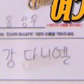 옹성우가 찬열 이름은 정성들여 쓰고 강다니엘 이름은 대충쓴 거 아는사람 | 인스티즈