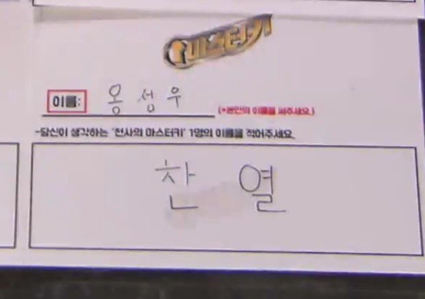 옹성우가 찬열 이름은 정성들여 쓰고 강다니엘 이름은 대충쓴 거 아는사람 | 인스티즈