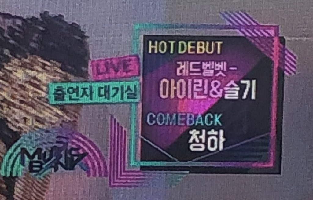 오늘 뮤뱅 엠씨경력있는 신인 뮤뱅에서 데뷔합니다 | 인스티즈