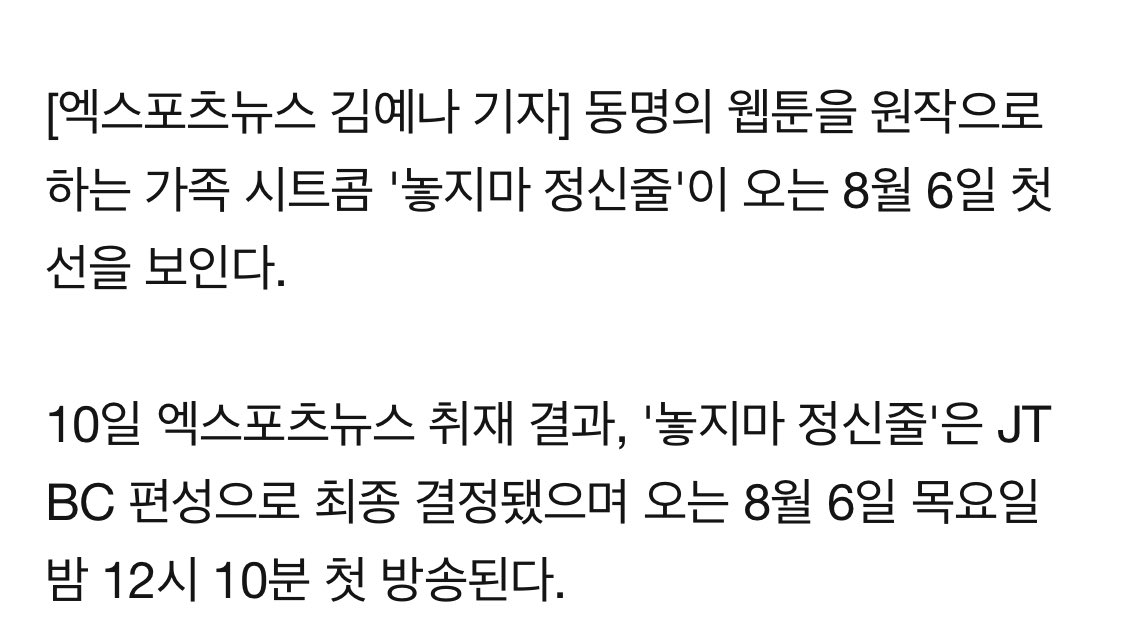 [정보/소식] [단독] 정상훈X이현이X이진혁 '놓지마 정신줄' JTBC 편성 확정…8월 6일 첫방 | 인스티즈