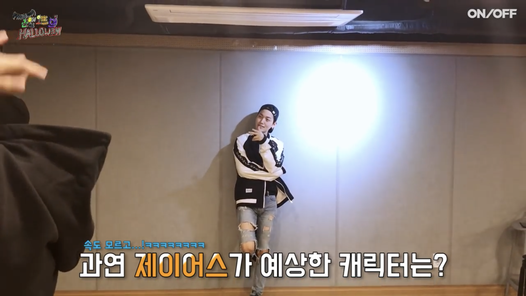 온앤오프 제이어스 이렇게 뻔뻔한 것도 좋아ㅋㅋㅋ | 인스티즈