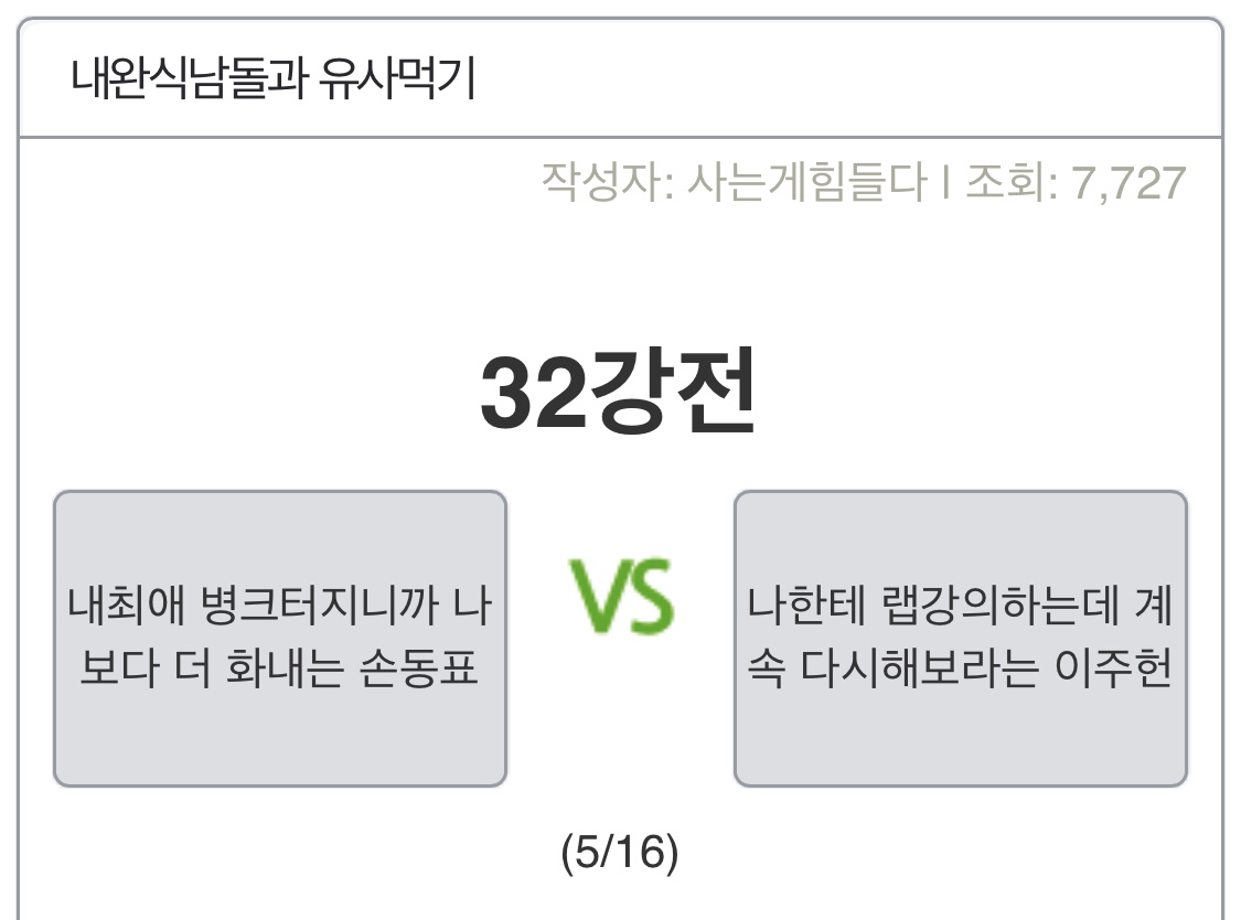나 남돌유사월드컵 하는데 뭔가 잘못 흘러가고 있는 듯 | 인스티즈