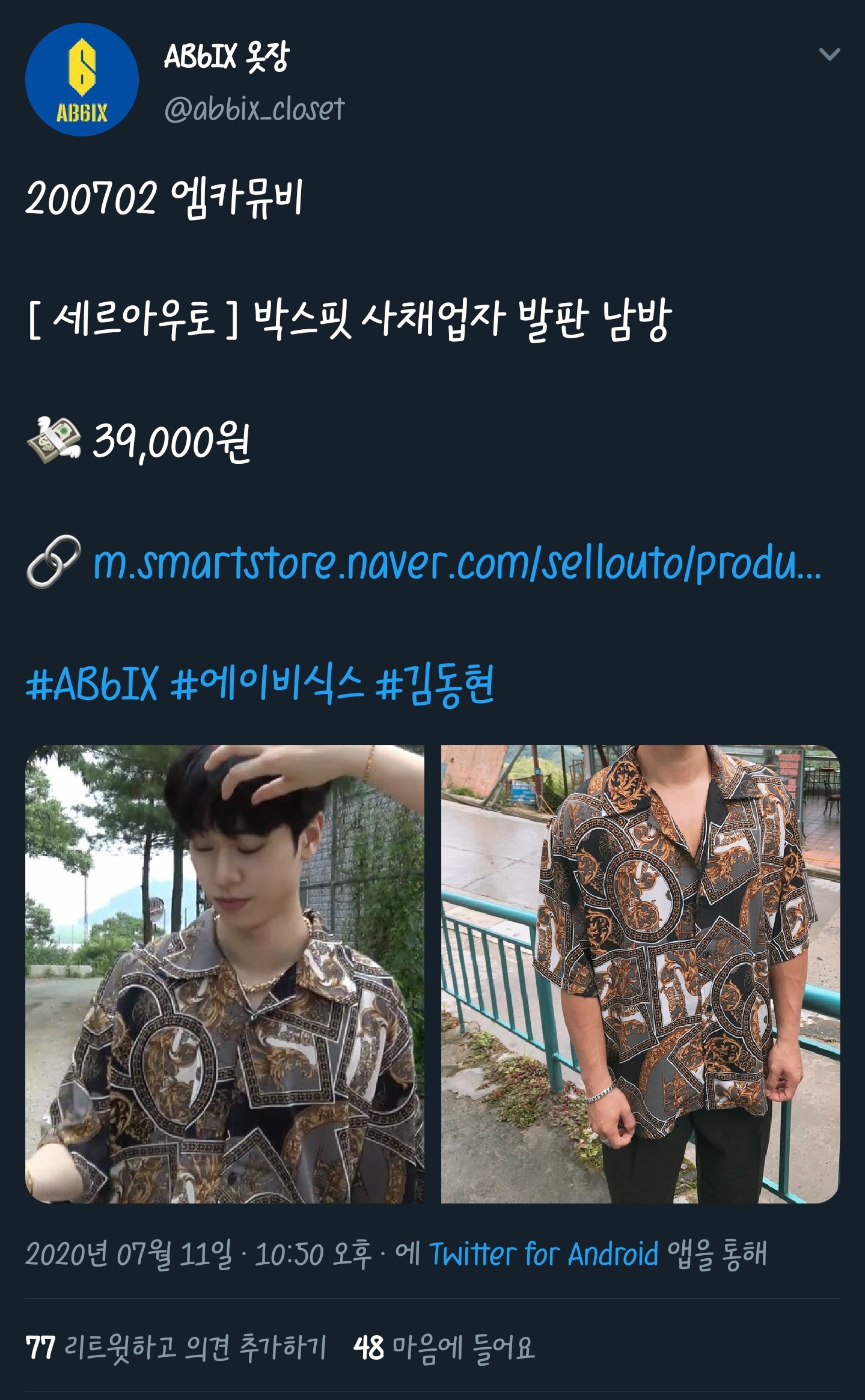 아니 에이비식스 김동현 의상 이름 상태갘ㅋㅋㅋㅋㅋㅋㅋㅋㅋㅋㅋ | 인스티즈