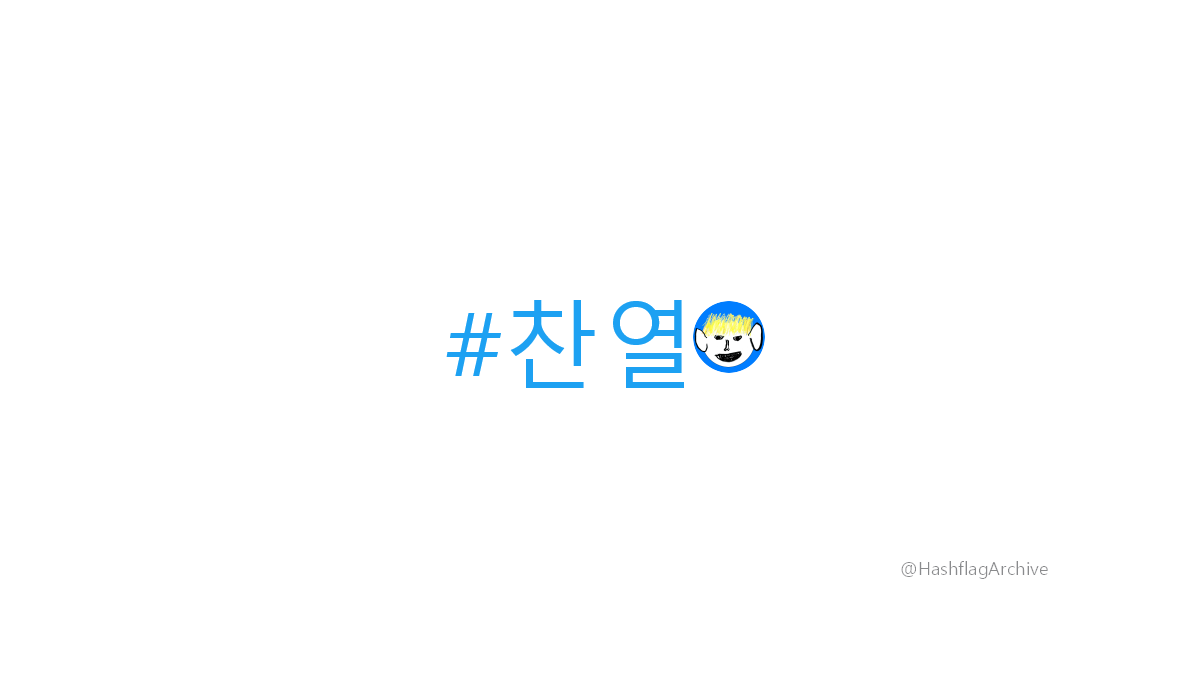 세훈이 그린 찬열 그림이 마음에 안 드는 찬열 | 인스티즈