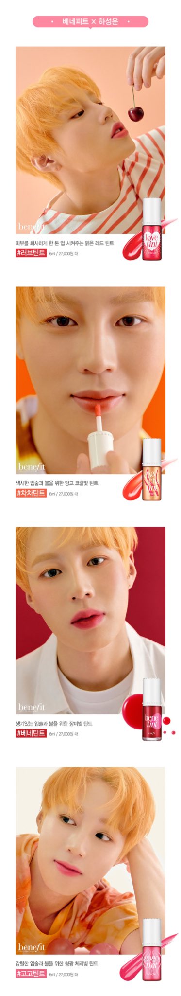 작년 여름에 베네피트 가서 하성운 틴트 달라 했는데 | 인스티즈