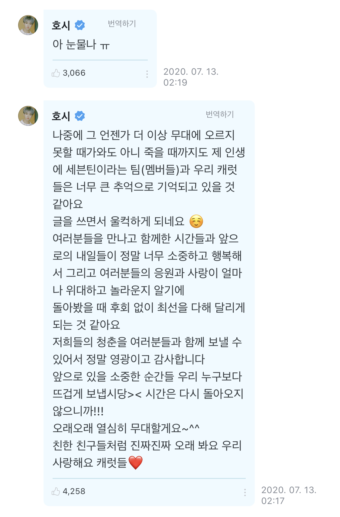 호시 위버스 글 보고 진짜 울컥했나봐 장문으로 댓글 쓰더니 4분만에 또 댓글 씀 | 인스티즈