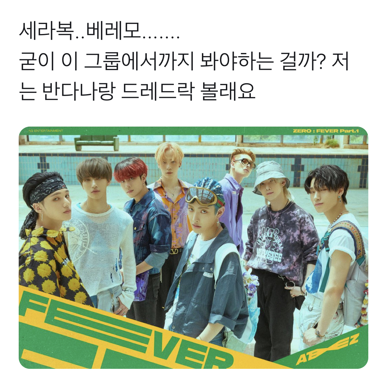 난 에이티즈 이 트윗 공감가더라 | 인스티즈