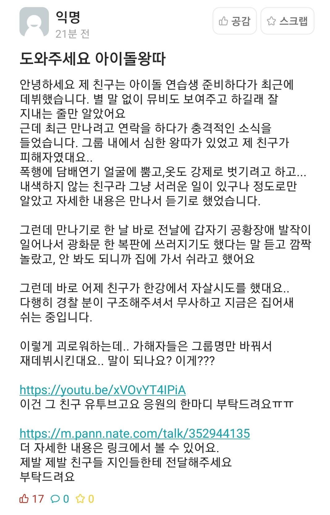 [정보/소식] ❌❌얘들아 아이돌 왕따 사건으로 또 고통받는 사람이 생겼어 주목해줘❌❌ | 인스티즈