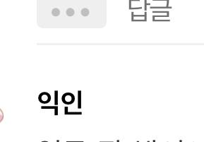 이렇게 뜨는건 탈퇴한건가?? | 인스티즈