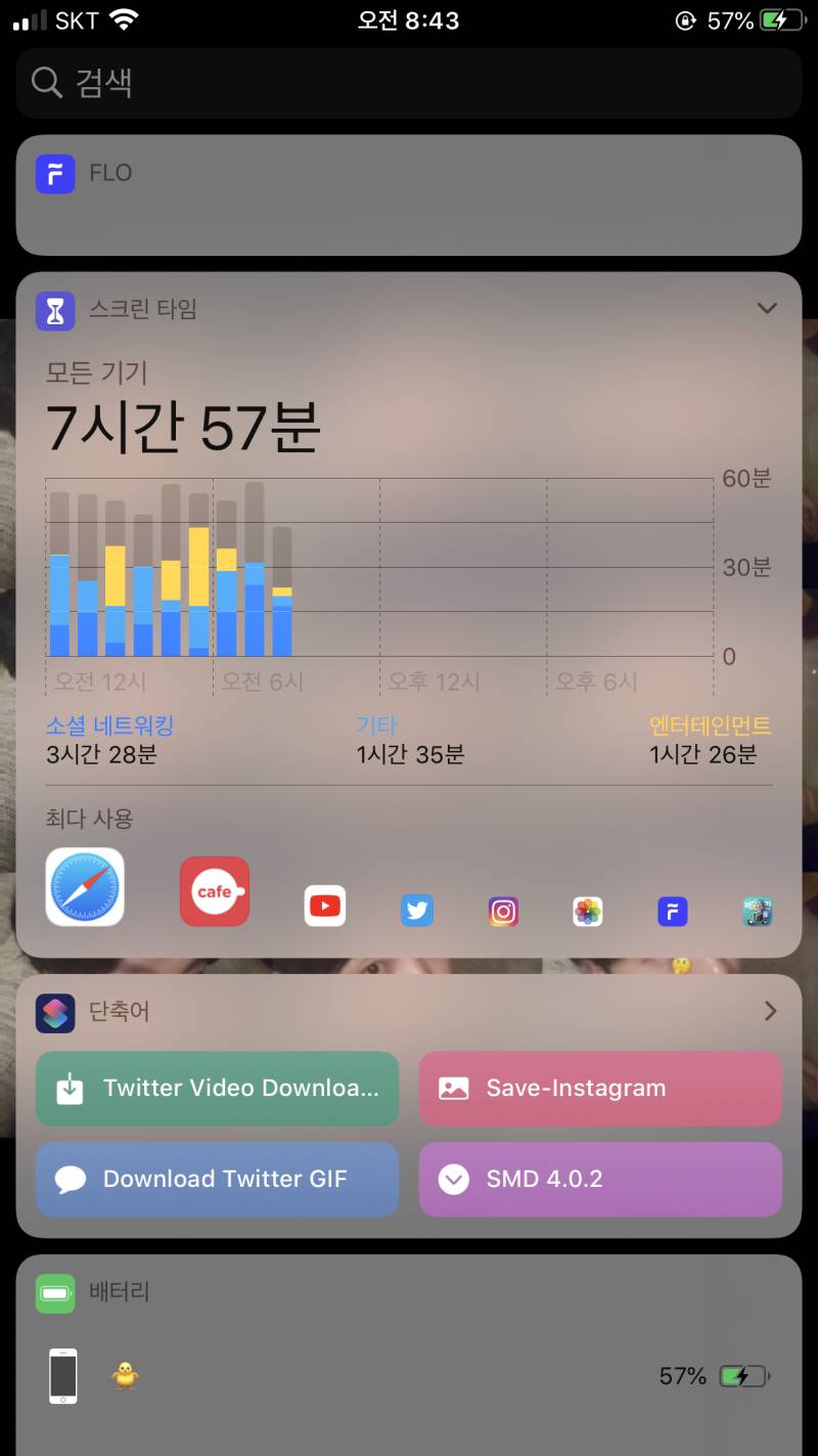 이제 아침 8시 43분인데 스크린 타임 7시간 57분 찍음ㅋㅋㅋ | 인스티즈