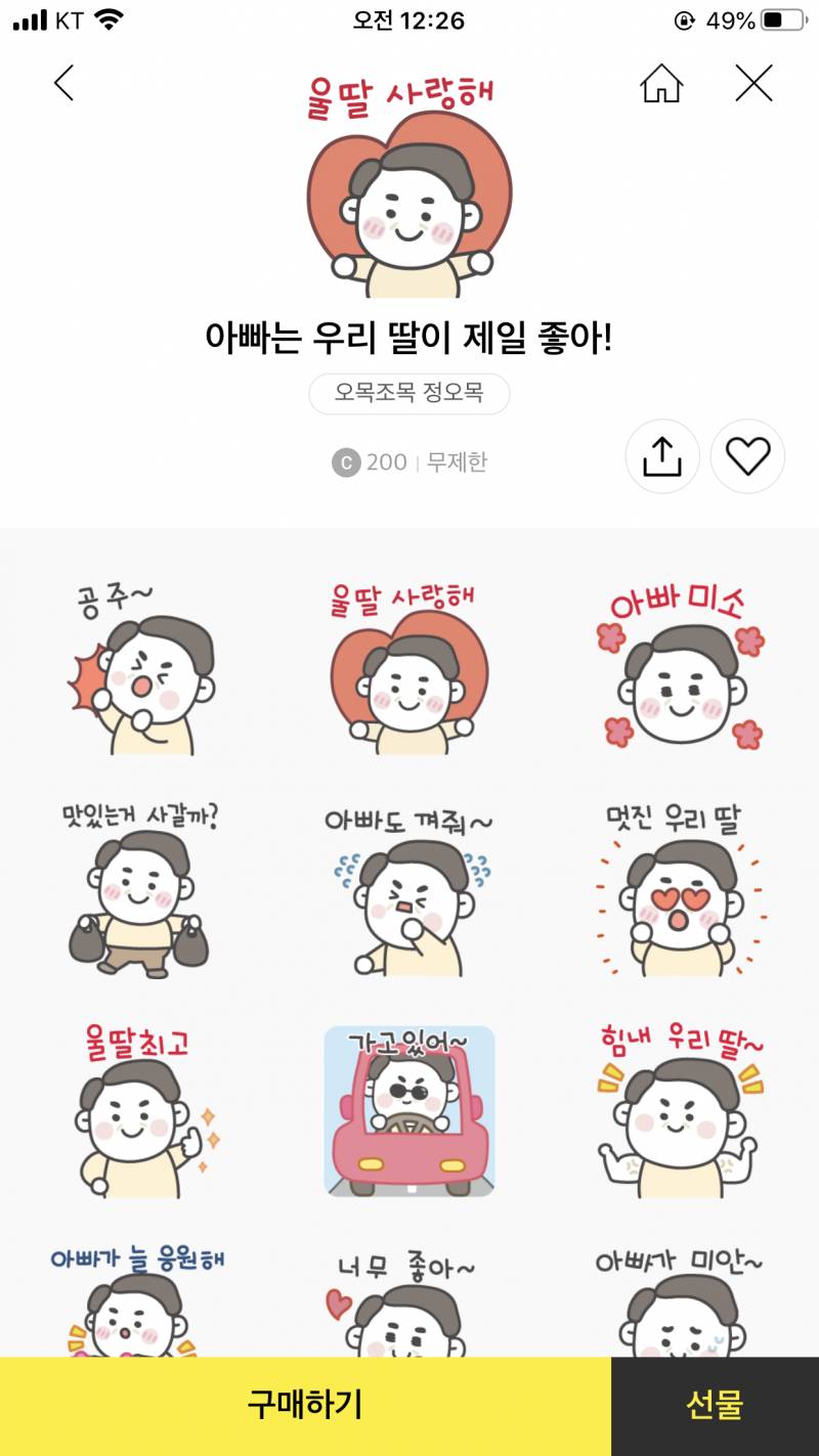 ⁉️익들아 아빠 무뚝뚝한데 이 이모티콘 사드리면 안쓸까?🧔 | 인스티즈