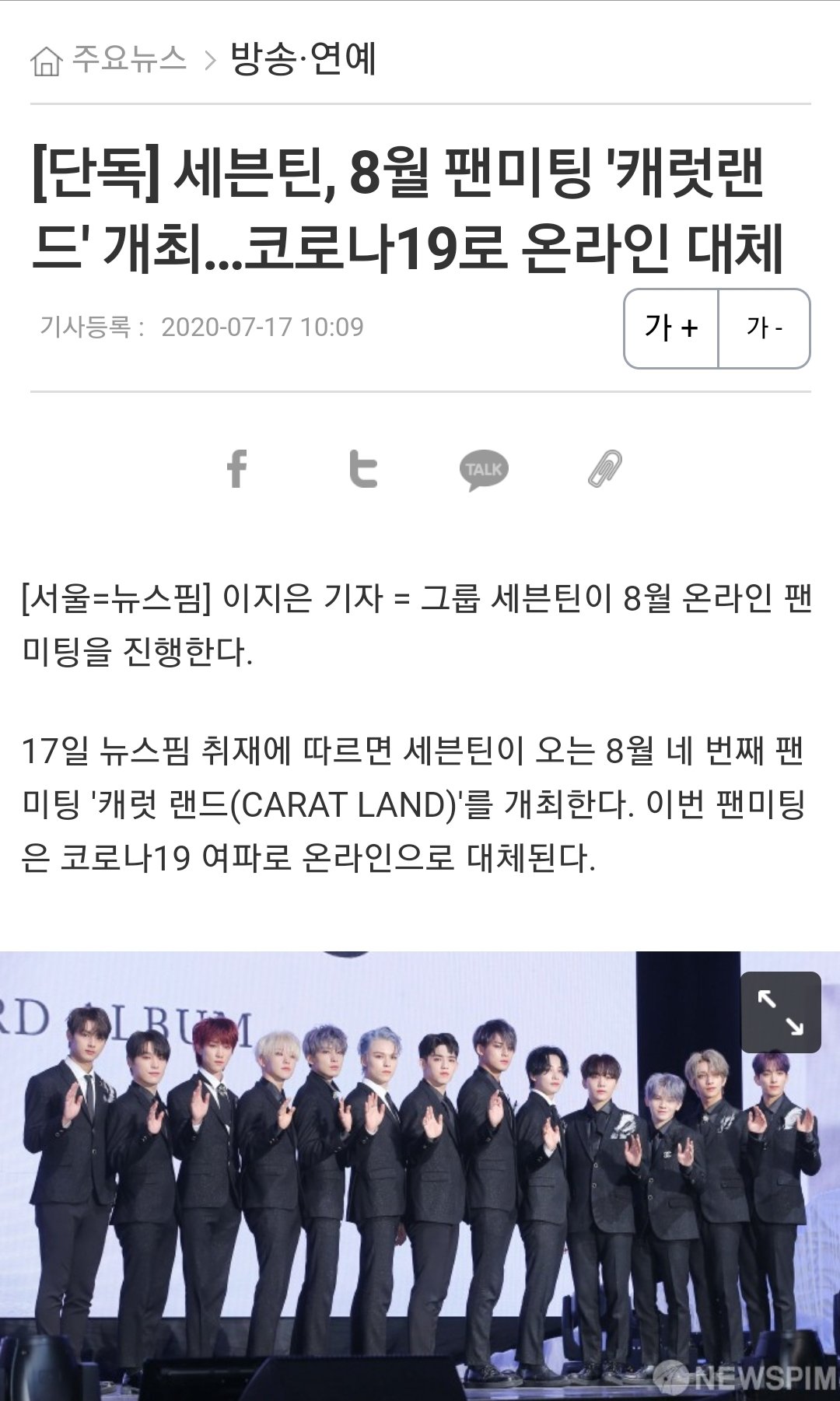 [단독] 세븐틴, 8월 팬미팅 '캐럿랜드' 개최…코로나19로 온라인 대체 | 인스티즈