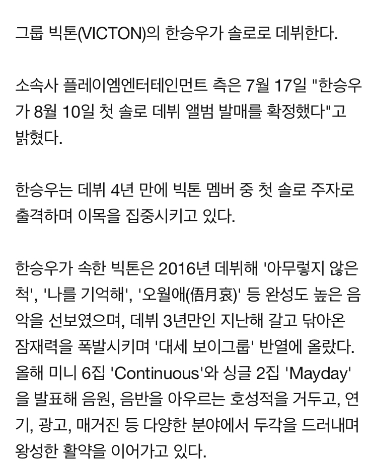 [정보/소식] 빅톤 한승우, 8월 10일 첫 솔로 앨범 발매 확정 '데뷔 4년만'(공식) | 인스티즈