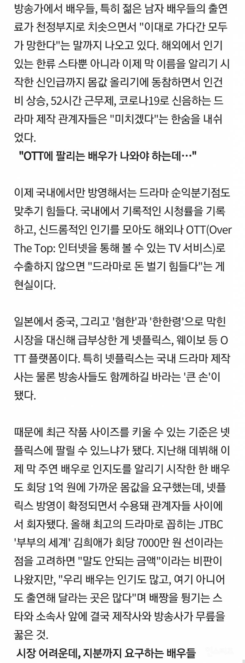 "남자 배우 출연료 주다가 드라마 산업 망하겠네" | 인스티즈