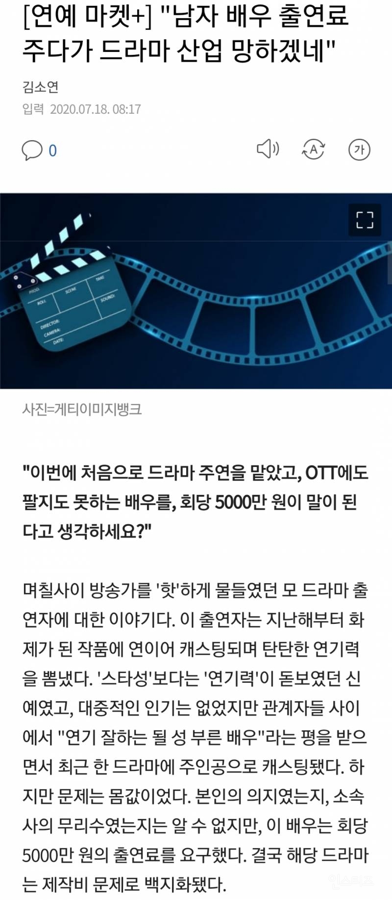 "남자 배우 출연료 주다가 드라마 산업 망하겠네" | 인스티즈