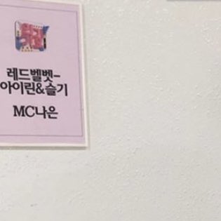 삐삐 오늘 레드벨벳 아이린 슬기 릴나은 같은 대기실 | 인스티즈