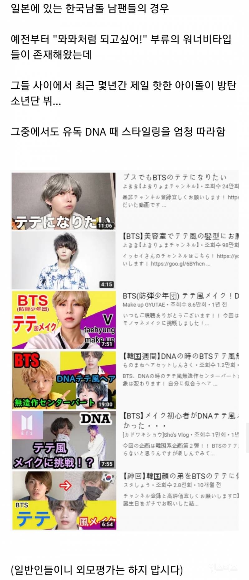 일본 일부 남자들이 환장한다는 DNA 뷔 스타일링 | 인스티즈