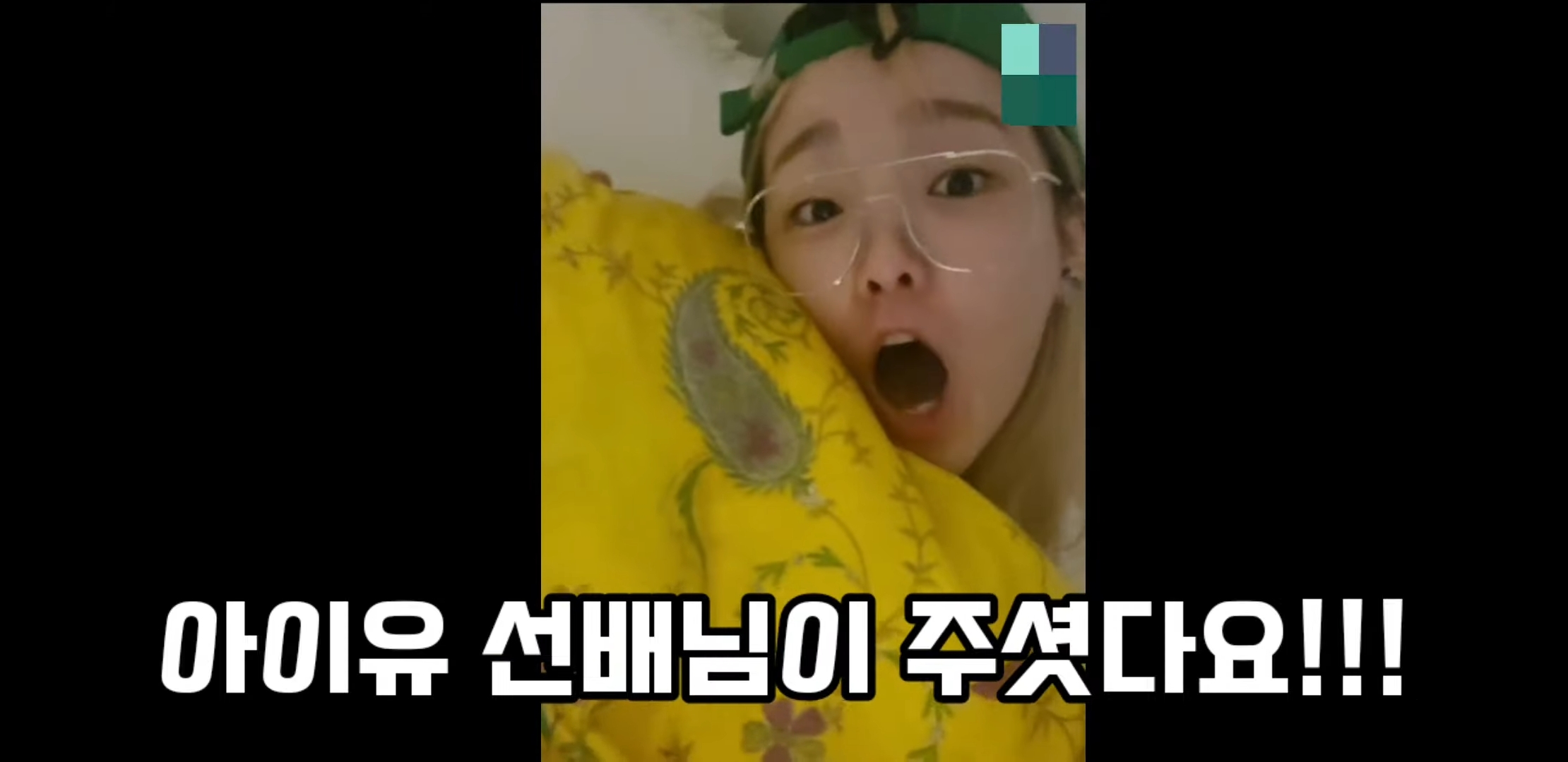 아이유가 옴걸승희사준 이불! | 인스티즈