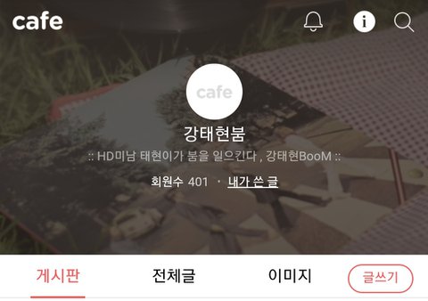 투바투 태현 어릴때부터 팬카페 있던거 아ㄴ ㅑ?..무려>>>강태현BOOM<<<<< 이라고....... | 인스티즈