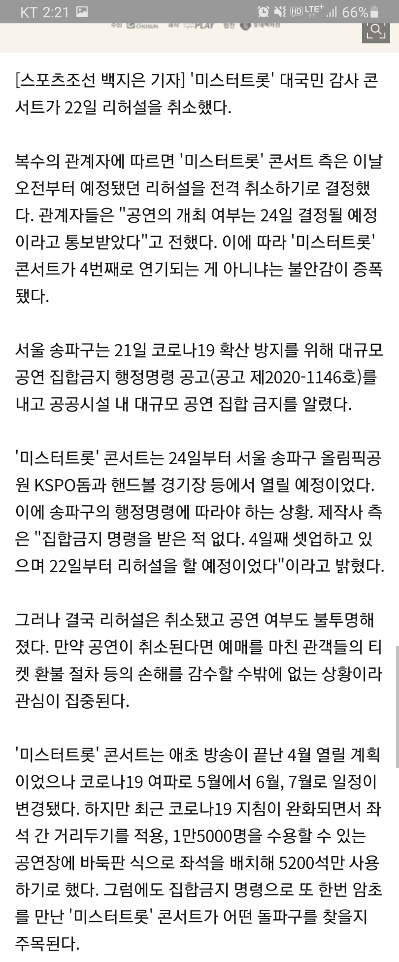 [정보/소식] [단독] '미스터트롯' 콘서트, 오늘(22일) 리허설 취소…"공연 여부 24일 통보" | 인스티즈