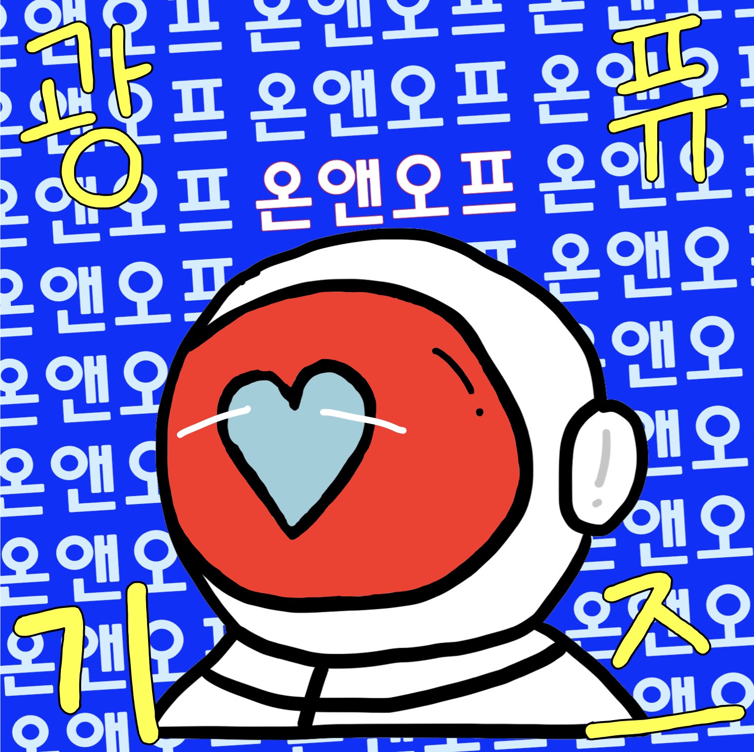 헐 온앤오프 컴백 ㅠㅠㅠㅠㅠㅜㅠ | 인스티즈