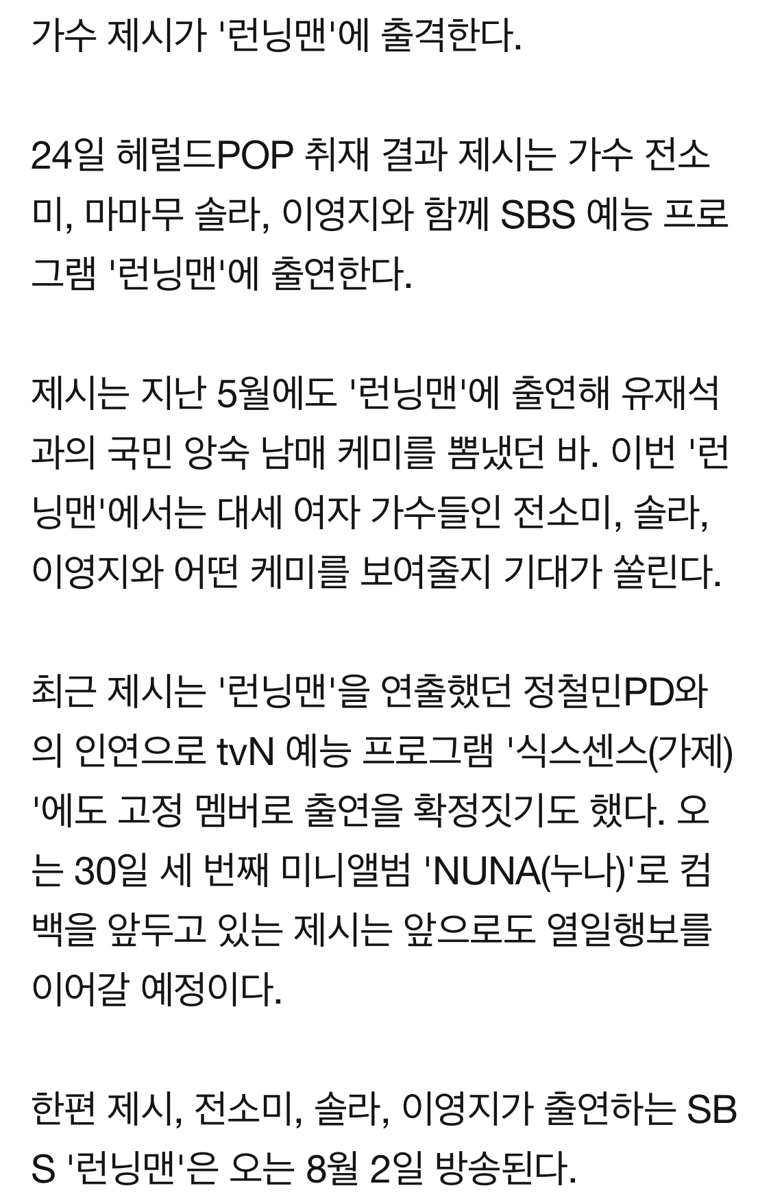 [정보/소식] 런닝맨 8월 2일 방송 게스트 제시 솔라 전소미 이영지 출연 | 인스티즈