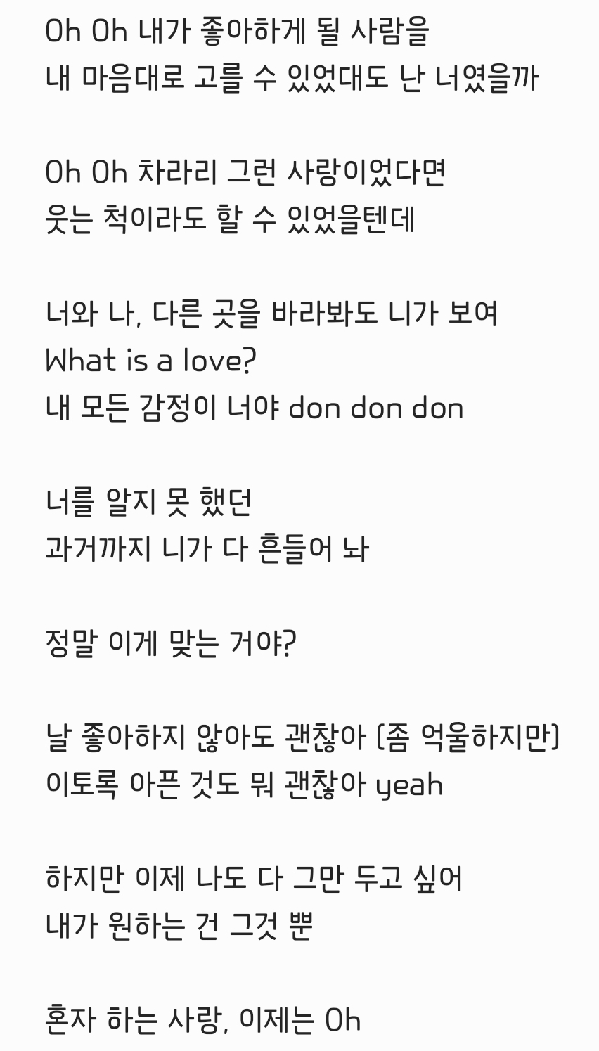 ✒작사가 지망생 빡이 6번째 가사✒ What Is a Love? (Korean Ver.) | 인스티즈