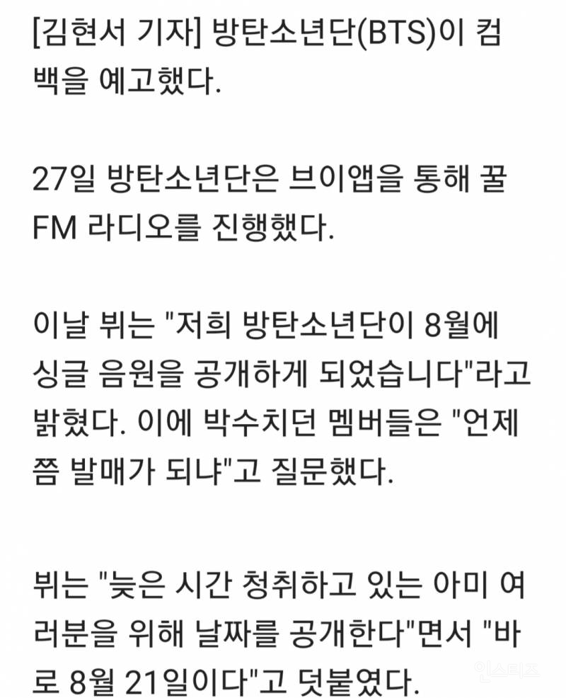 방탄소년단(BTS) 컴백 예고, "8월 21일 싱글 음원 공개…앨범 발매는 하반기" | 인스티즈