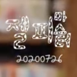 본진 소속사 홈마과몰입 심하다 | 인스티즈