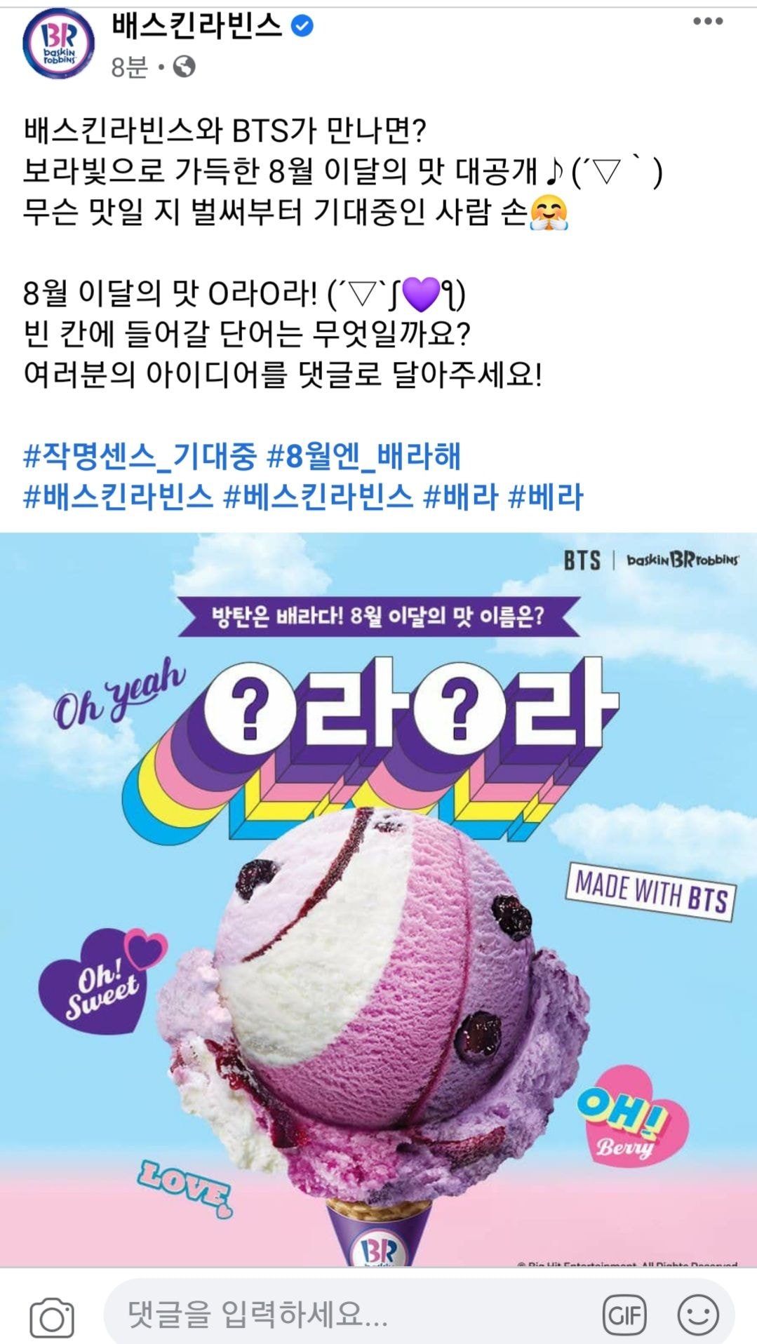 [정보/소식] 방탄소년단 배라 8월 이달의 맛 힌트 나옴 | 인스티즈