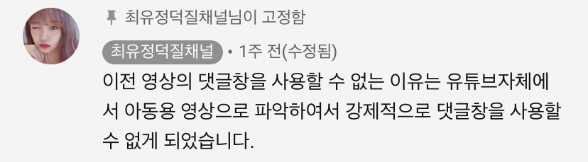 아니 유튜브,, 유정이 영상을 아동용으로 인식했대ㅋㅋㅋㅋ큐ㅠㅠ | 인스티즈