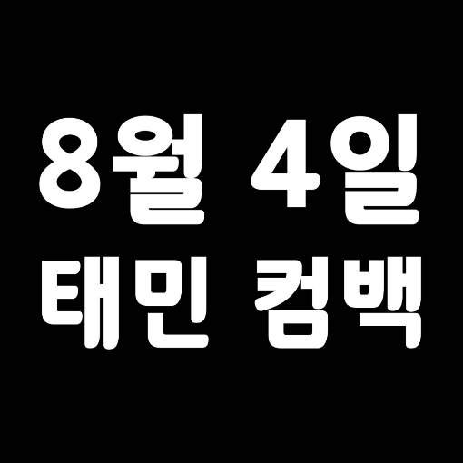 💎태민 티저 떴어💎 | 인스티즈