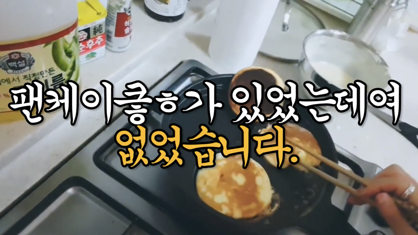 아 스키즈 수플레 팬케이크 만드는데 수틀린 팬케이크된거 개웃겨 진심 | 인스티즈