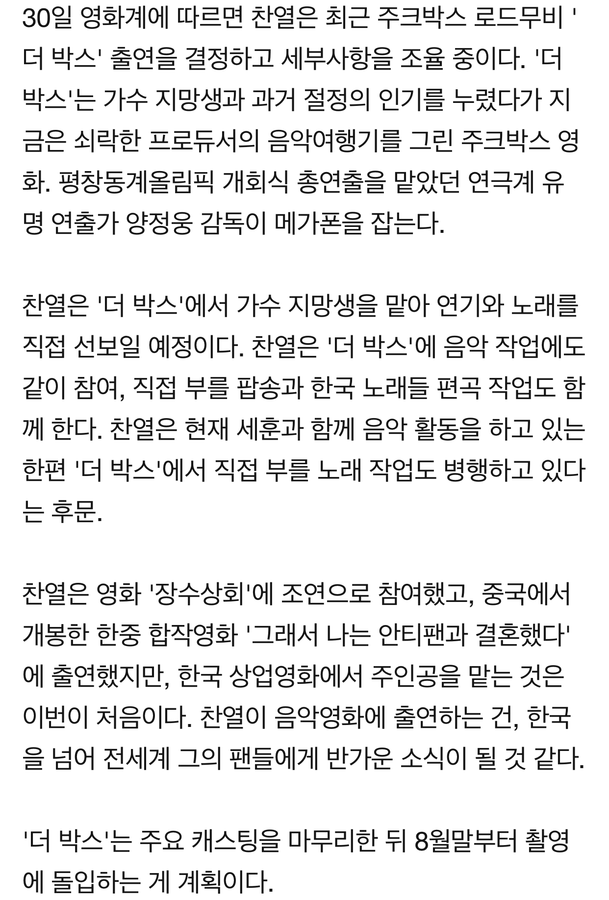 [정보/소식] [단독] 엑소 찬열, 주크박스 영화 '더 박스'로 韓영화 첫 주연 | 인스티즈