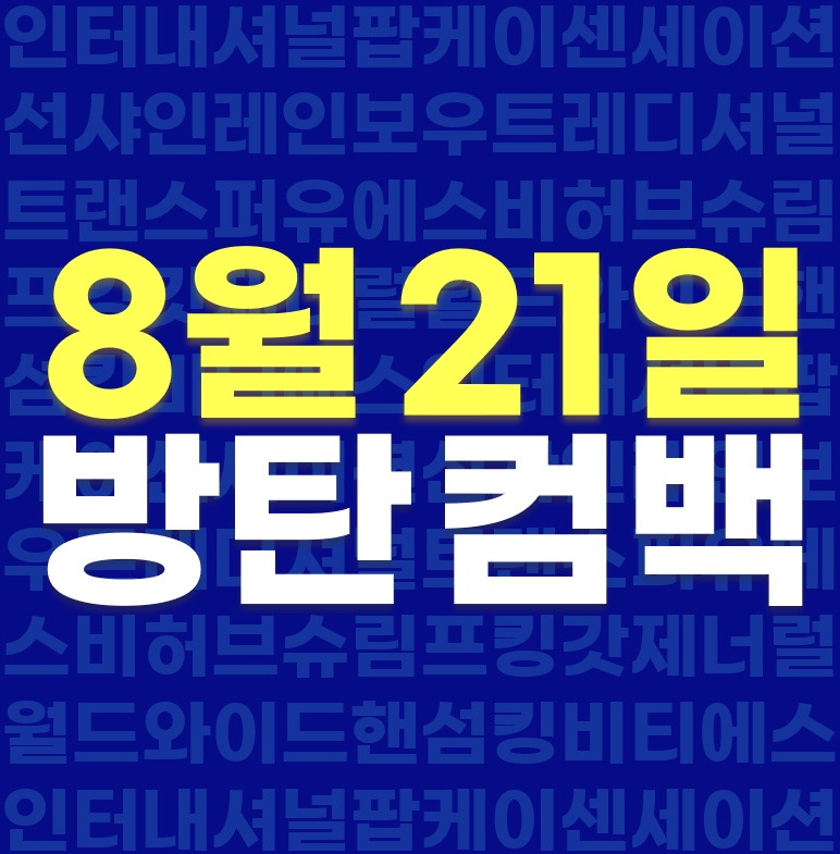 방.탄.컴.백.4.일.남.음 | 인스티즈