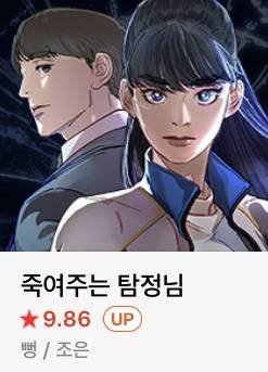 얘들아 제발 이 웹툰 봐줘 최하위권 웹툰인데 진짜 재미있어 | 인스티즈