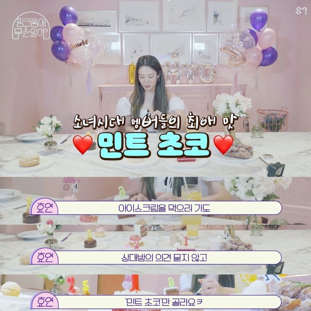 소녀시대 민트초코 좋아하는데 누가 그거 보고 써니 오열이래 ㅋㅋㅋㅋㅋㅋㅋ | 인스티즈